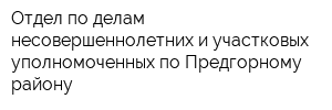 Отдел по делам несовершеннолетних и участковых уполномоченных по Предгорному району