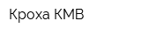 Кроха-КМВ