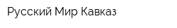 Русский Мир Кавказ