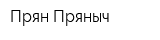 Прян Пряныч