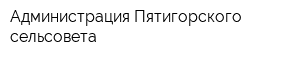 Администрация Пятигорского сельсовета