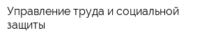 Управление труда и социальной защиты