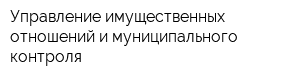 Управление имущественных отношений и муниципального контроля