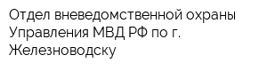 Отдел вневедомственной охраны Управления МВД РФ по г Железноводску