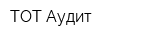 ТОТ-Аудит