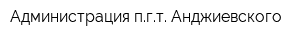 Администрация пгт Анджиевского