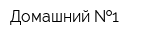 Домашний  1