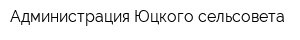 Администрация Юцкого сельсовета