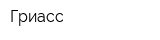 Гриасс