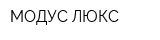 МОДУС-ЛЮКС