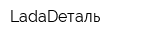 LadaDеталь