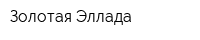 Золотая Эллада