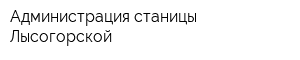 Администрация станицы Лысогорской
