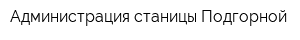Администрация станицы Подгорной