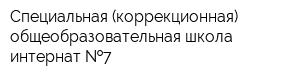 Специальная (коррекционная) общеобразовательная школа-интернат  7