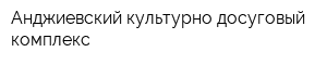 Анджиевский культурно-досуговый комплекс