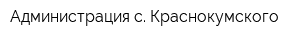 Администрация с Краснокумского