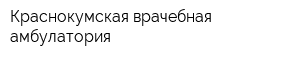 Краснокумская врачебная амбулатория