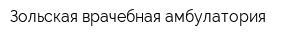 Зольская врачебная амбулатория