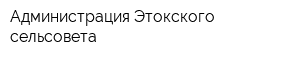 Администрация Этокского сельсовета