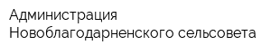 Администрация Новоблагодарненского сельсовета