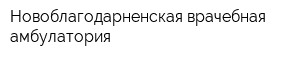 Новоблагодарненская врачебная амбулатория