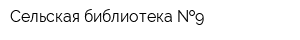 Сельская библиотека  9
