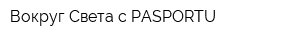 Вокруг Света с PASPORTU