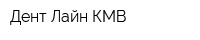 Дент Лайн КМВ