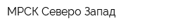 МРСК Северо-Запад