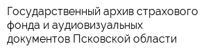 Государственный архив страхового фонда и аудиовизуальных документов Псковской области