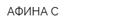 АФИНА-С