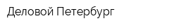 Деловой Петербург