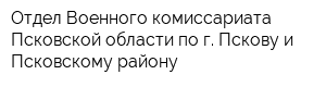 Отдел Военного комиссариата Псковской области по г Пскову и Псковскому району