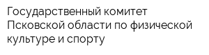Государственный комитет Псковской области по физической культуре и спорту