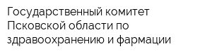 Государственный комитет Псковской области по здравоохранению и фармации