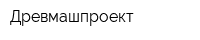 Древмашпроект