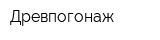 Древпогонаж