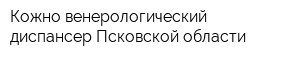 Кожно-венерологический диспансер Псковской области