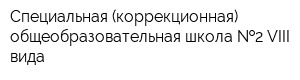 Специальная (коррекционная) общеобразовательная школа  2 VIII вида