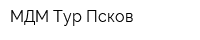МДМ-Тур Псков