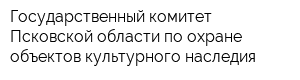 Государственный комитет Псковской области по охране объектов культурного наследия