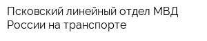 Псковский линейный отдел МВД России на транспорте