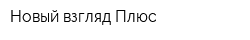 Новый взгляд Плюс
