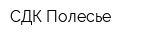 СДК Полесье