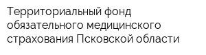 Территориальный фонд обязательного медицинского страхования Псковской области