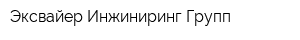 Эксвайер Инжиниринг Групп