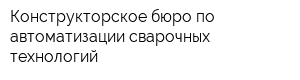 Конструкторское бюро по автоматизации сварочных технологий