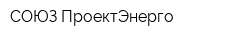 СОЮЗ ПроектЭнерго