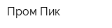 Пром-Пик